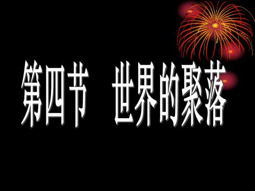 湘教版初中地理七上3.4《世界的聚落》 课件 (共58张PPT)