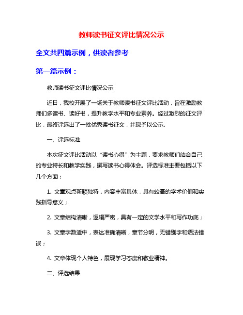 教师读书征文评比情况公示