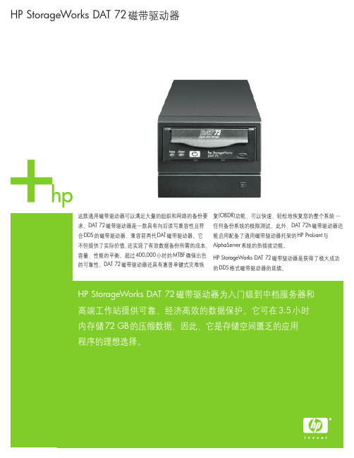 HP StorageWorks DAT 72磁带驱动器