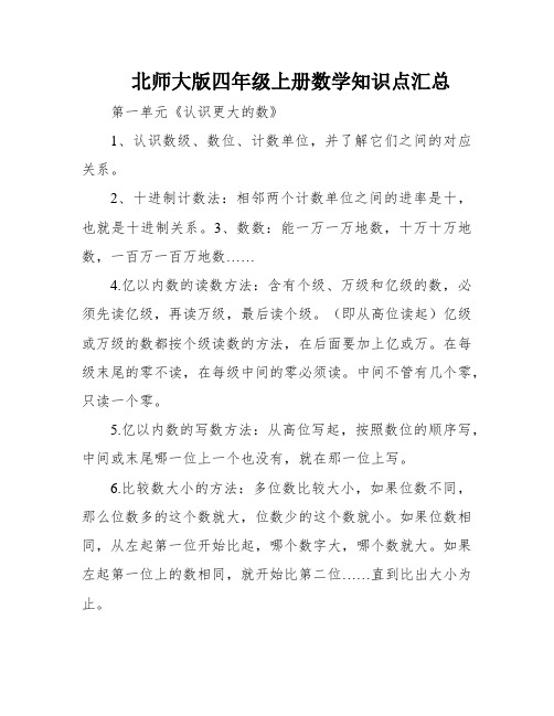 北师大版四年级上册数学知识点汇总