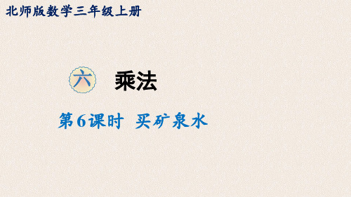 北师大版数学三年级上册课件买矿泉水