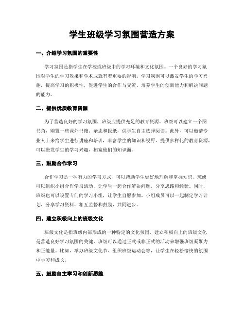 学生班级学习氛围营造方案