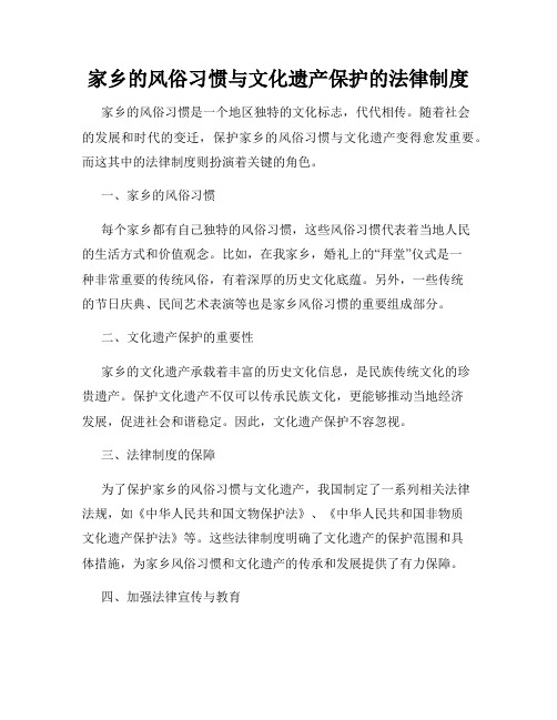 家乡的风俗习惯与文化遗产保护的法律制度