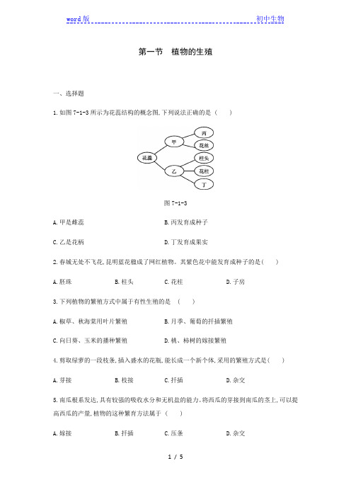 人教版八年级生物下册同步练习：第七单元 第一章 第一节 植物的生殖