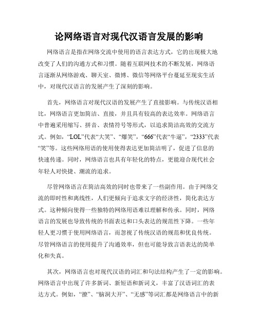 论网络语言对现代汉语言发展的影响