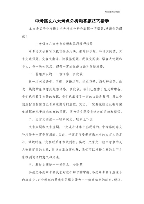 中考语文八大考点分析和答题技巧指导