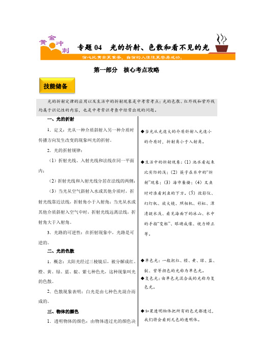 中考物理二轮复习核心考点冲刺专题专题专题04光的折射、色散和看不见的光