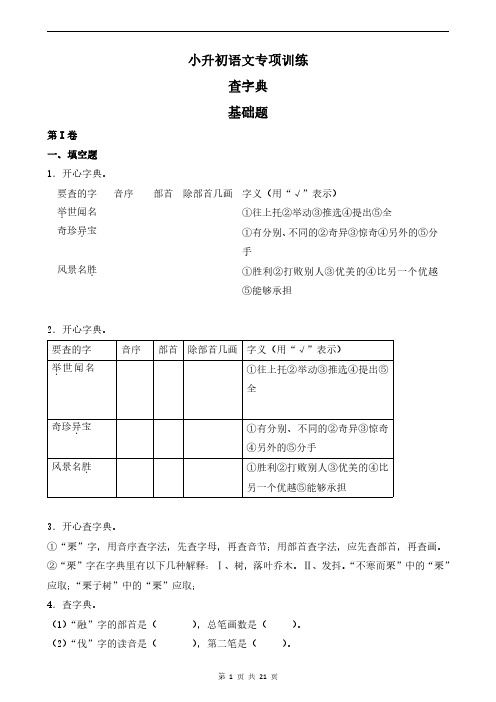 人教部编版六年级下册【小升初】语文专项训练：查字典基础题及答案解析