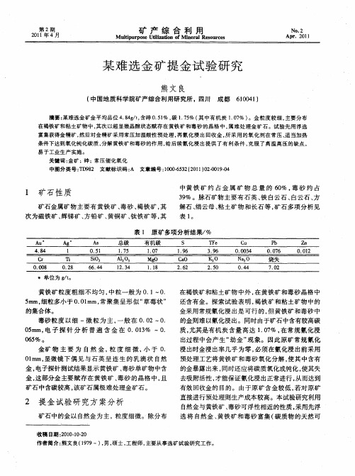 某难选金矿提金试验研究