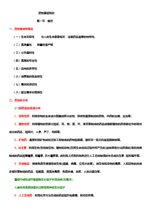 药品基础知识(简单)