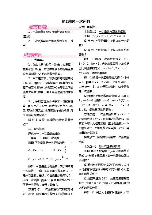 冀教版八年级数学下册教案教学设计21.1 第2课时 一次函数