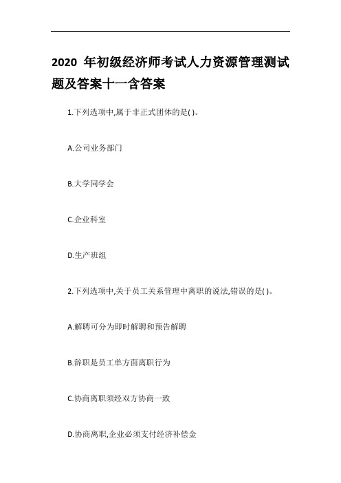 2020年初级经济师考试人力资源管理测试题及答案十一含答案