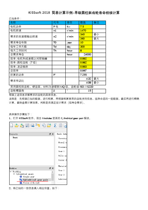 KISSsoft 2018 简易计算示例-单级圆柱斜齿轮寿命计算