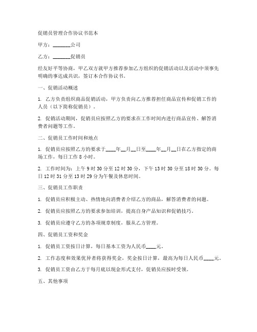 促销员管理合作协议书范本