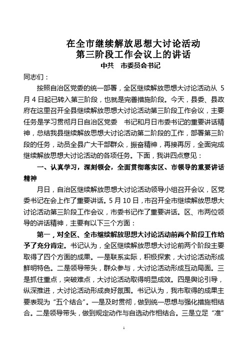 在全市继续解放思想大讨论活动第三阶段转段动员会上的讲话(初稿)