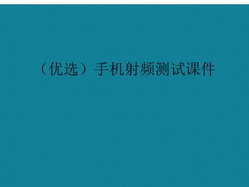 演示文稿手机射频测试课件