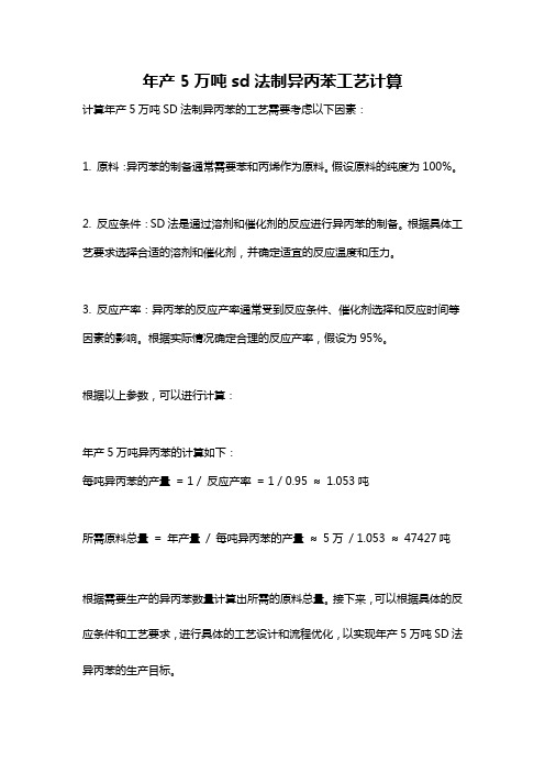 年产5万吨sd法制异丙苯工艺计算