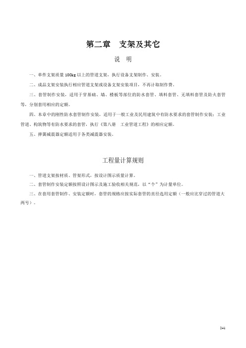 给排水、采暖、燃气工程定额-第二章 支架及其它