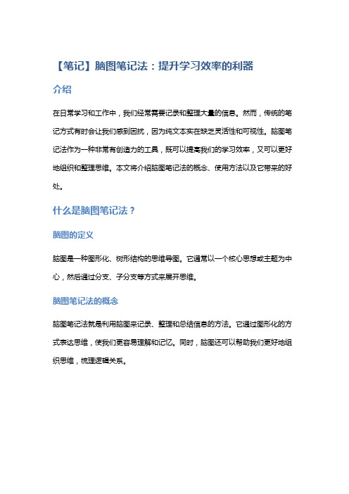 【笔记】脑图笔记法：提升学习效率的利器