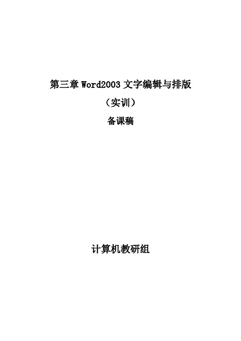 第三章 Word 2003 文字编辑与排版教案