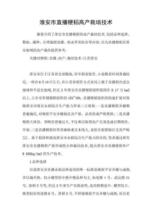 淮安市直播粳稻高产栽培技术