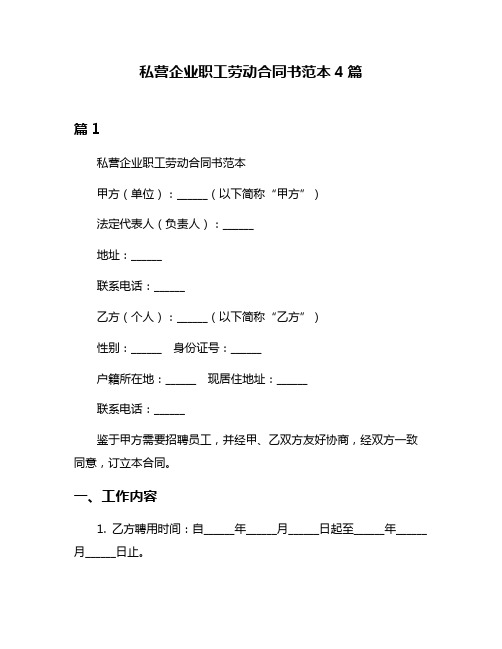 私营企业职工劳动合同书范本4篇