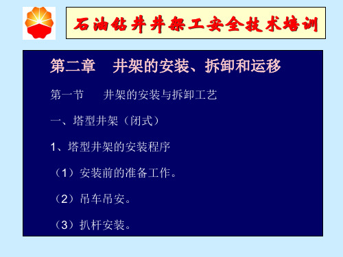 石油钻井高处作业(井架工、中级工二、三章)