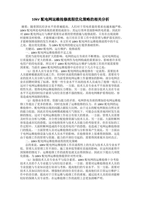 10kV配电网运维抢修流程优化策略的相关分析