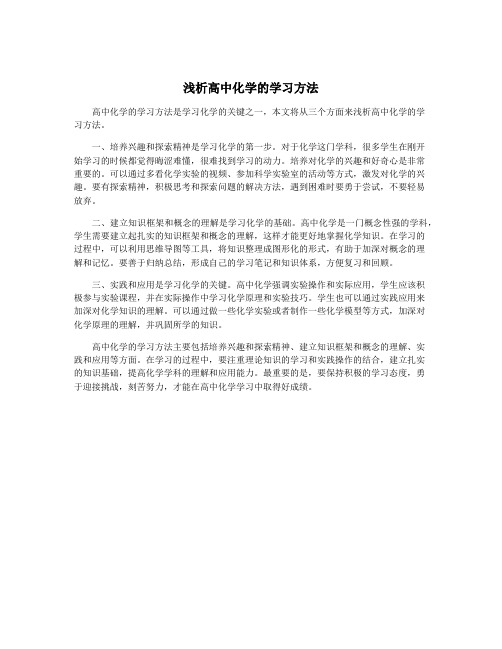 浅析高中化学的学习方法