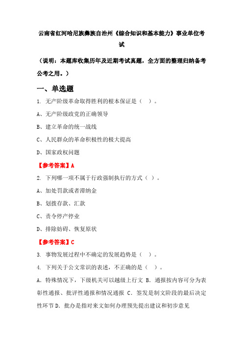 云南省红河哈尼族彝族自治州《综合知识和基本能力》事业单位国考真题