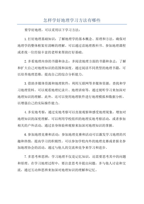 怎样学好地理学习方法有哪些