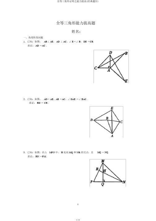 全等三角形证明之能力拔高(经典题目)