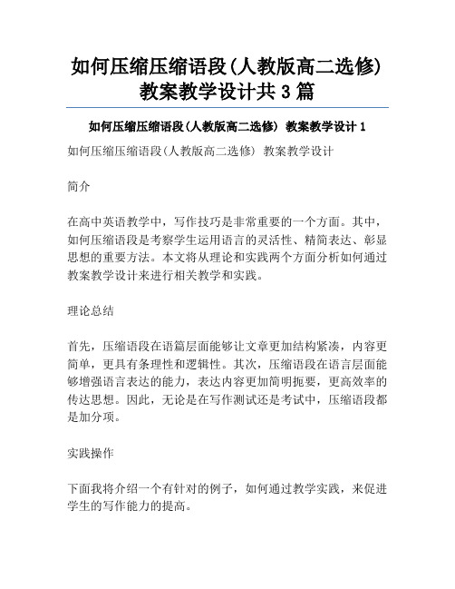 如何压缩压缩语段(人教版高二选修) 教案教学设计共3篇