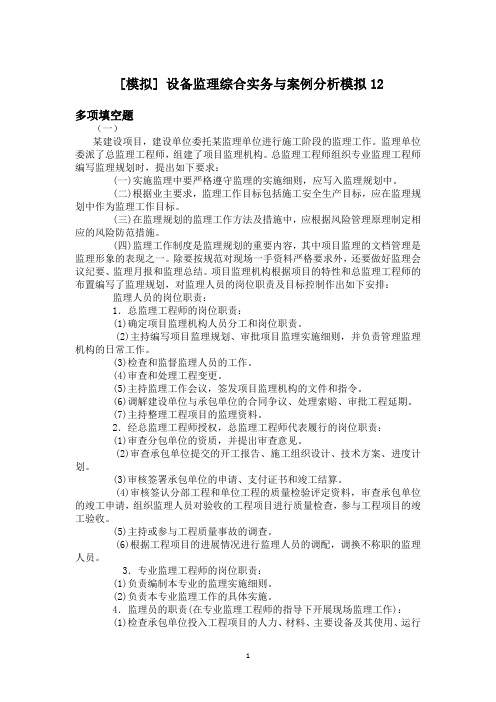 设备监理综合实务与案例分析模拟12