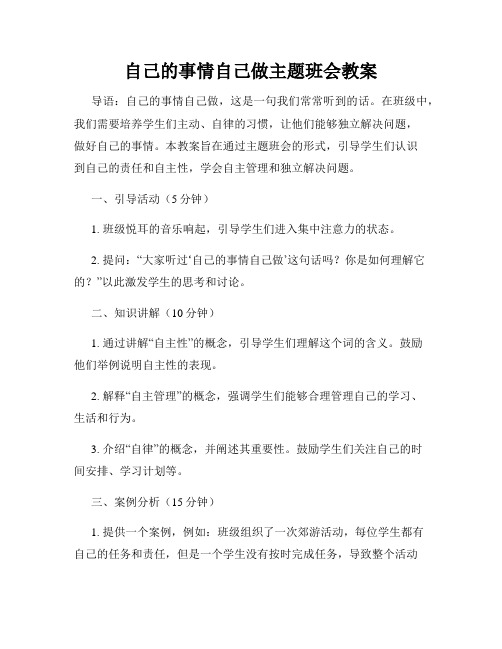 自己的事情自己做主题班会教案