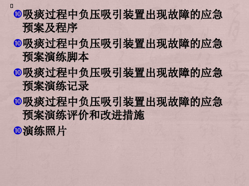 吸痰过程中吸引装置出现故障的应急预案