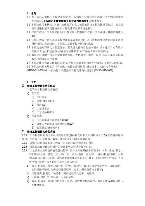 石油化工装置详细工程设计内容规定