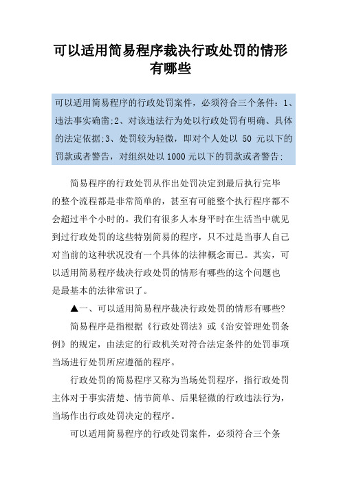 可以适用简易程序裁决行政处罚的情形有哪些