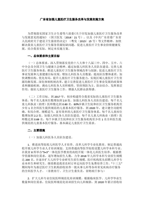 广东省加强儿童医疗卫生服务改革与发展实施方案