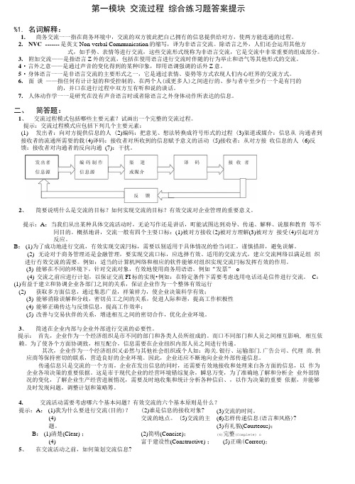 商务交流(二)01第一模块答案提示.doc