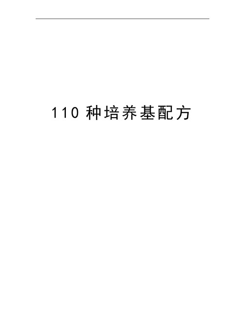 最新110种培养基配方