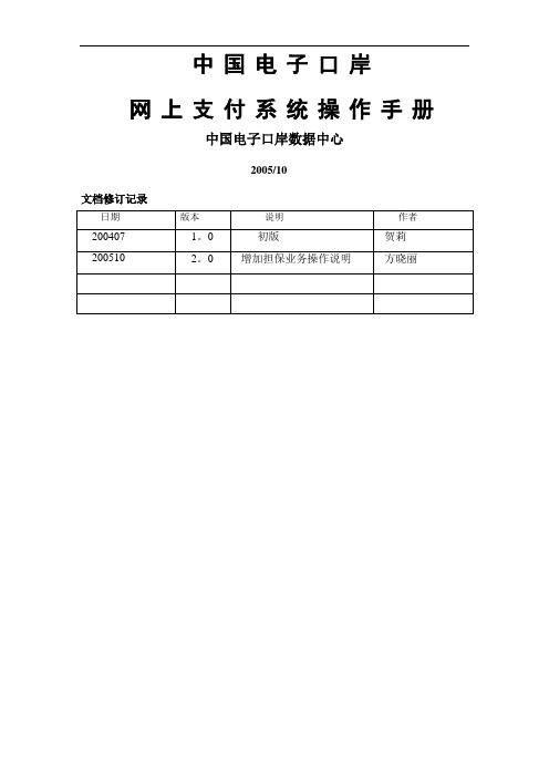 外管局网上支付操作手册(修订版)