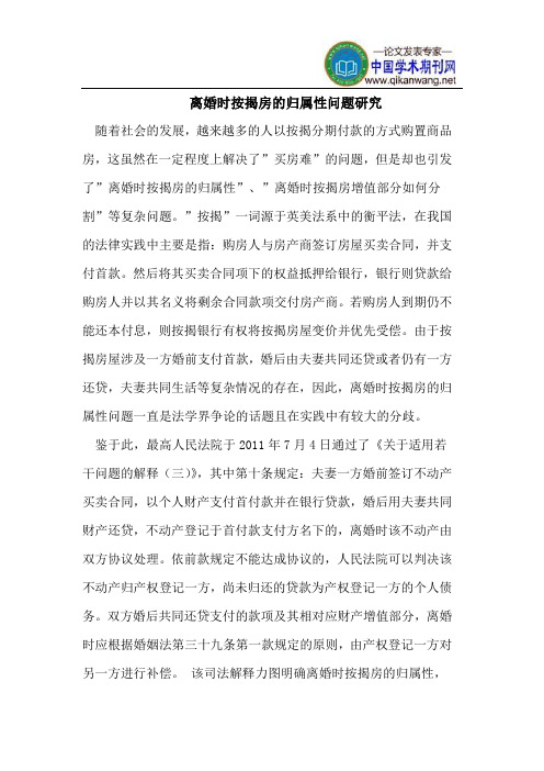 离婚时按揭房的归属性问题研究