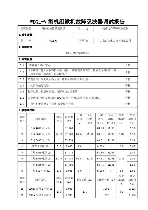 故障录波试验报告