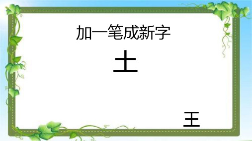 趣味课堂 加一笔成新字