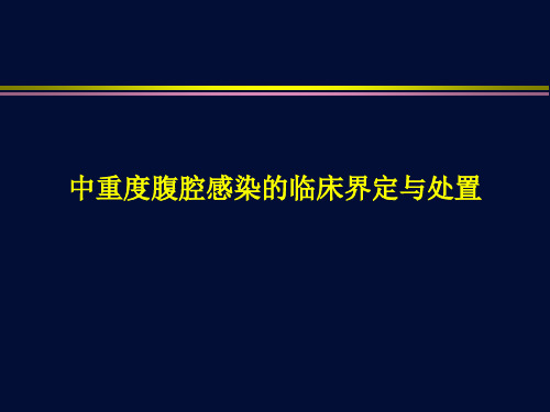 中重度腹腔感染的临床界定与处置