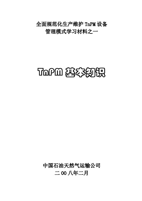 TNPM学习材料之一——TNPM基本知识