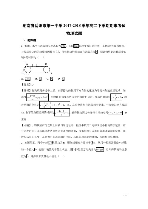 2017-2018学年湖南省岳阳市第一中学高二下学期期末考试物理试题 解析版