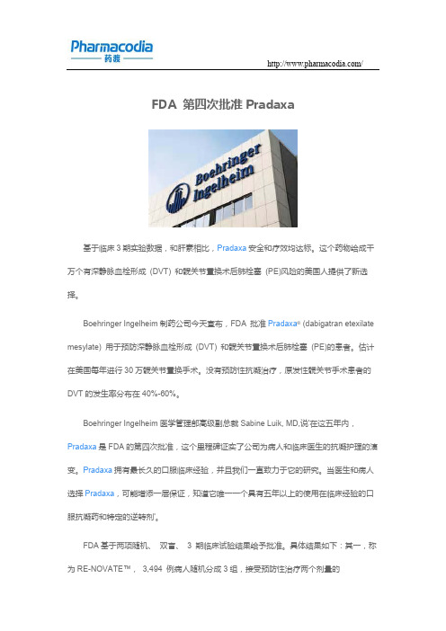 FDA 第四次批准Pradaxa