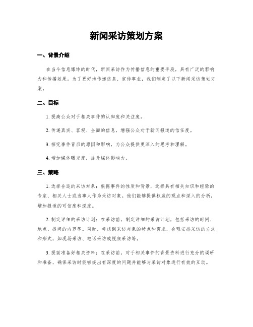 新闻采访策划方案